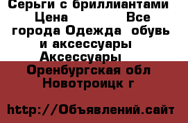 Серьги с бриллиантами › Цена ­ 95 000 - Все города Одежда, обувь и аксессуары » Аксессуары   . Оренбургская обл.,Новотроицк г.